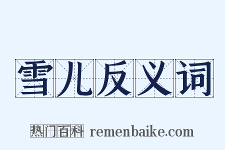 雪儿反义词是什么意思的图片